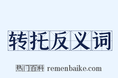 转托反义词是什么意思的图片